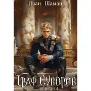 Постер книги Граф Суворов. Книга 14