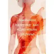 Постер книги Анатомия питания: как нарисовать здоровье
