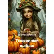 Постер книги Тыквенный шабаш