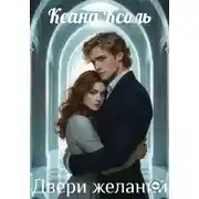 Постер книги Двери желаний
