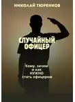 Николай Тюренков - Случайный офицер.Кому зачем и как нужно стать офицером.