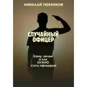 Постер книги Случайный офицер.Кому зачем и как нужно стать офицером.