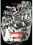 Даниил Левин - Проклятое место