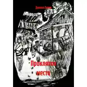 Постер книги Проклятое место