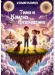 Улым Камов - Тима и Камень превращения