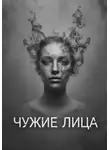 Ли Веталина - Чужие Лица