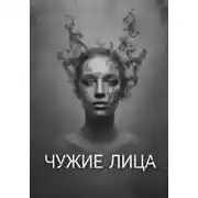 Постер книги Чужие Лица