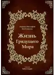 Авраам Абулафия - Жизнь Грядущего Мира