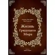 Постер книги Жизнь Грядущего Мира
