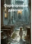 Ария Доэрти - Фарфоровые девочки