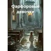 Постер книги Фарфоровые девочки