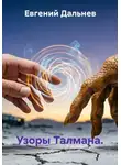 Евгений Дальнев - Узоры Талмана.