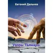 Постер книги Узоры Талмана.