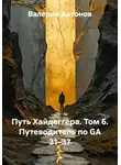 Валерий Антонов - Путь Хайдеггера. Том 6. Путеводитель по GA 31–37