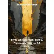 Постер книги Путь Хайдеггера. Том 6. Путеводитель по GA 31–37