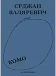 Срджан Валяревич - Комо