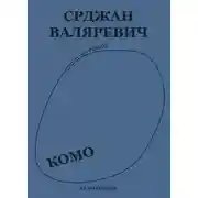 Постер книги Комо