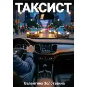 Постер книги Таксист