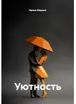 Ирина Шерина - Уютность
