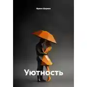 Постер книги Уютность