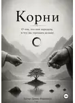 Денис Нарышев - Корни. О том, что нам передали, и что мы передаем дальше.