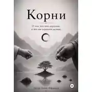 Постер книги Корни. О том, что нам передали, и что мы передаем дальше.
