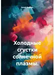 Колай Мартын - Холодные сгустки солнечной плазмы.