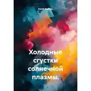 Постер книги Холодные сгустки солнечной плазмы.