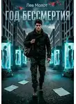 Лев Молот - Год бессмертия