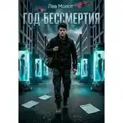 Постер книги Год бессмертия