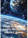 Александр Демин - «Масс Острова. 23 ХАЙП». 03.05.2026 года А.С. Демин