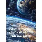 Постер книги «Масс Острова. 23 ХАЙП». 03.05.2026 года А.С. Демин