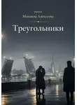 Михаил Алексеев - Треугольники