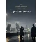 Постер книги Треугольники