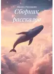 Михаил Россомагин - Сборник рассказов