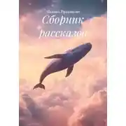 Постер книги Сборник рассказов