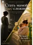 Людмила Муравьёва - Стать мамой (не) сложно или Чужих детей не бывает