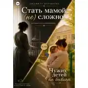 Постер книги Стать мамой (не) сложно или Чужих детей не бывает
