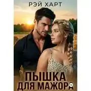 Постер книги Пышка для мажора. Деревенская любовь
