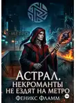Феникс Фламм - Астрал. Некроманты не ездят на метро