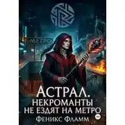 Постер книги Астрал. Некроманты не ездят на метро