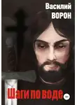 Василий Ворон - Шаги по воде