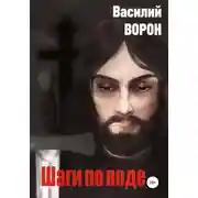 Постер книги Шаги по воде