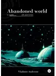 Владимир Андерсон - Abandoned World: The Awakening
