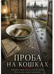 Антон Абрамов - Проба на кошках