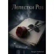 Постер книги Лепестки Роз