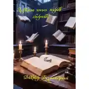 Постер книги Зеркала иных миров