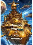 Ник Таген - «Бродяга Бездны» и его команда - «Хранители Исправленных Судеб»