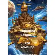 Постер книги «Бродяга Бездны» и его команда - «Хранители Исправленных Судеб»