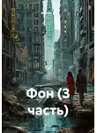 Валери Д - Фон (3 часть)